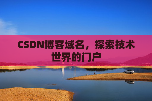 CSDN博客域名，探索技术世界的门户